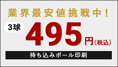 業界最安値挑戦中！持ち込みボール印刷3球455円