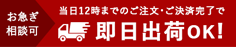 即日出荷OK
