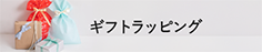 ギフトラッピング