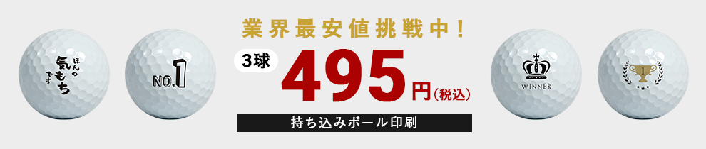 持ち込みボール印刷業界最安値挑戦中3球495円から