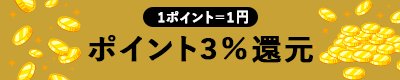 ポイント3％還元