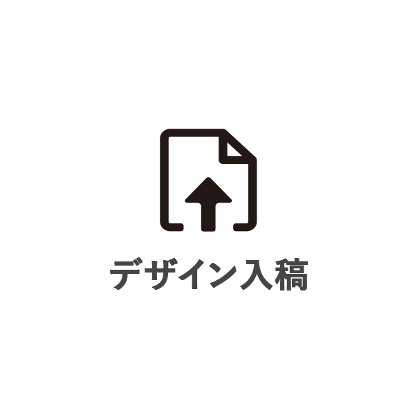 デザインを入稿する