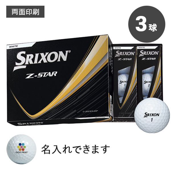 【2025年モデル】スリクソン Z-STAR - 3球・両面印刷