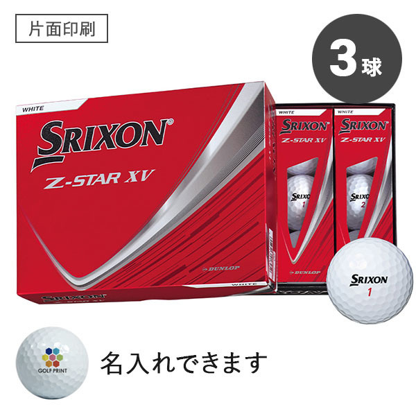 【2025年モデル】スリクソン Z-STAR XV - 3球・片面印刷