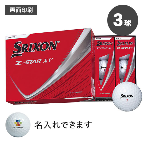 【2025年モデル】スリクソン Z-STAR XV - 3球・両面印刷
