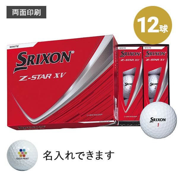 【2025年モデル】スリクソン Z-STAR XV - 12球・両面印刷