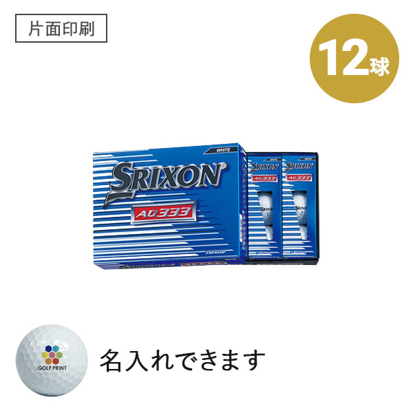 スリクソン AD333 - 12球・片面印刷