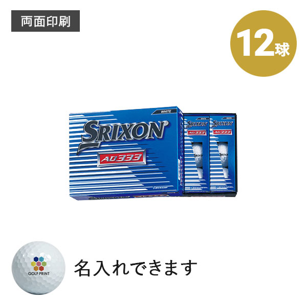 スリクソン AD333 - 12球・両面印刷