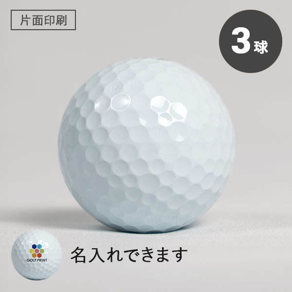 持込ボール - 3球・片面印刷
