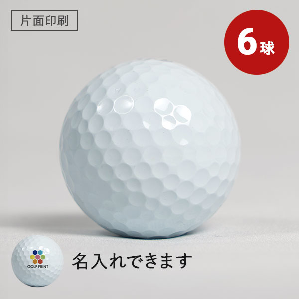 持込ボール - 6球・片面印刷