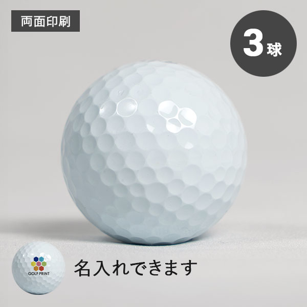 持込ボール - 3球・両面印刷