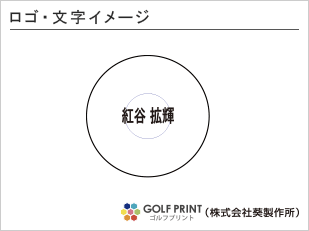 持込みボール ロゴ入れ