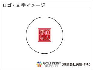 持込ボール　ロゴ入れ