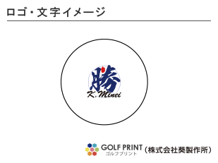 持込みボール 名入れ