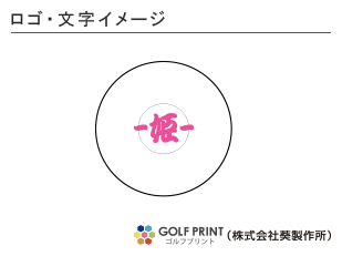 持込みボール ロゴ入れ