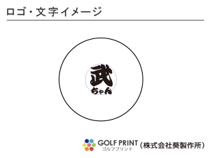 持込みボール ロゴ入れ