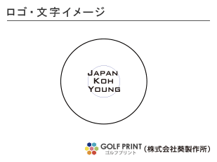 持込みボール ロゴ入れ