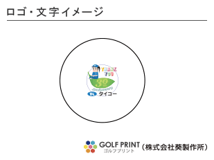 持込みボール ロゴ入れ