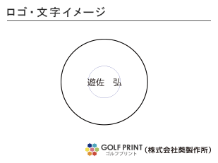 持込みボール ロゴ入れ