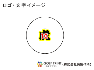 持込みボール ロゴ入れ